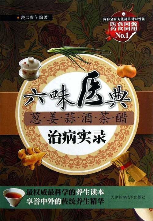 六味医典 葱 姜 蒜 酒 茶 醋:治病实录 扫描版 PDF电子书