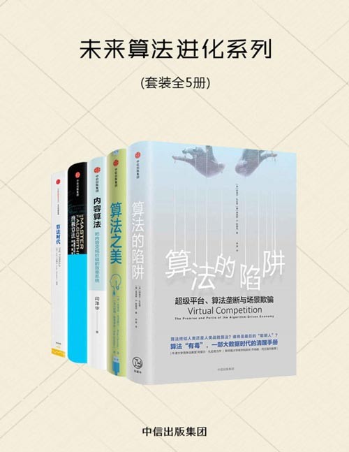 未来算法进化系列(共五册)算法的陷阱、算法之美、内容算法、终极算法、算法时代