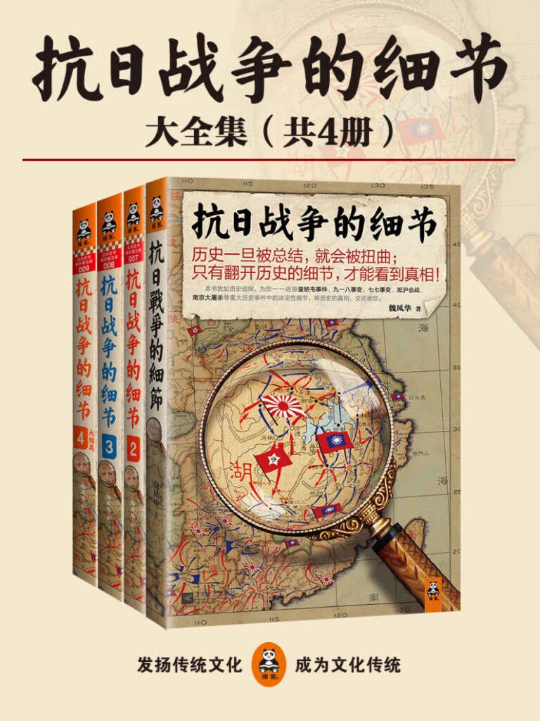《抗日战争的细节大全集》 《抗日战争的细节大全集》(共4册)魏风华