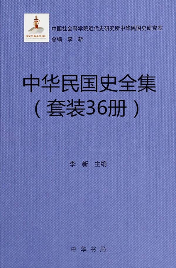 中华民国史全集(36册套装).jpg
