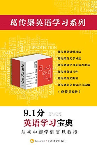 《葛传椝英语学习系列》(套装共6册)