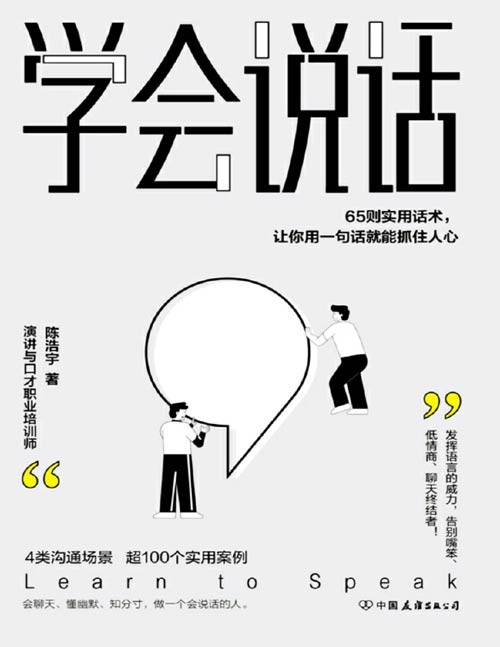 《学会说话》65则实用话术,让你用一句话就能抓住人心 会聊天、敢说话、懂幽默、知分寸!4大沟通场景,65则实用话术,超100个典型案例,教你发挥语言的威力,告别嘴笨、低情商、聊天终结者,轻松实现人生逆袭!