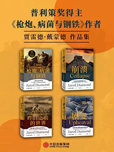 《贾雷德·戴蒙德作品集》(套装共4册)