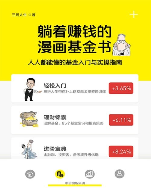 2021-02 躺着赚钱的漫画基金书:人人都能懂的基金入门与实操指南 基金一本通,5分钟get1个知识点,金融科普者三折人生