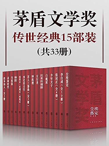 《茅盾文学奖传世经典15部装》(共33册)