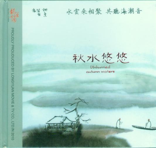 秋水悠悠01.jpg
