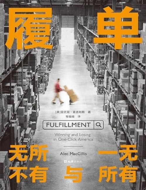 《履单:无所不有与一无所有》觉醒!被算法支配的我们!一本关乎所有人的警世之作,全面展现算法支配生活、资本侵入日常、科技加速一切的崩坏。我们活在无所不有的时代,我们陷入一无所有的生活