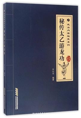 秘传太乙游龙功.pdf 武术书籍 秘传太乙游龙功.pdf 武术书籍