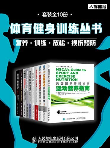 《体育健身训练丛书》(套装全10册)阿诺德·G· 尼尔森等