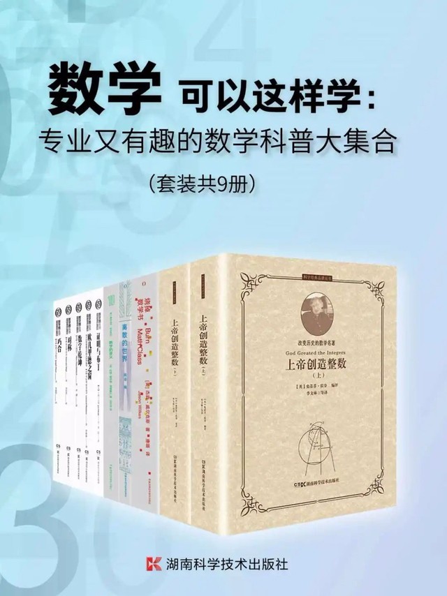 《专业又有趣的数学科普大集合》(套装共9册)