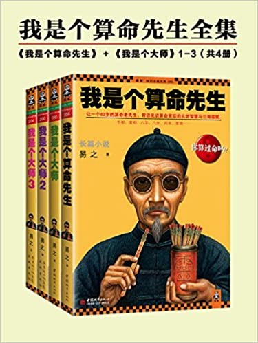 《我是个算命先生全集》(共四册)易之
