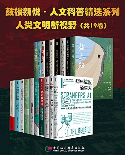 《鼓楼新悦·人文科普精选系列·人类文明新视野》(套装共19册)
