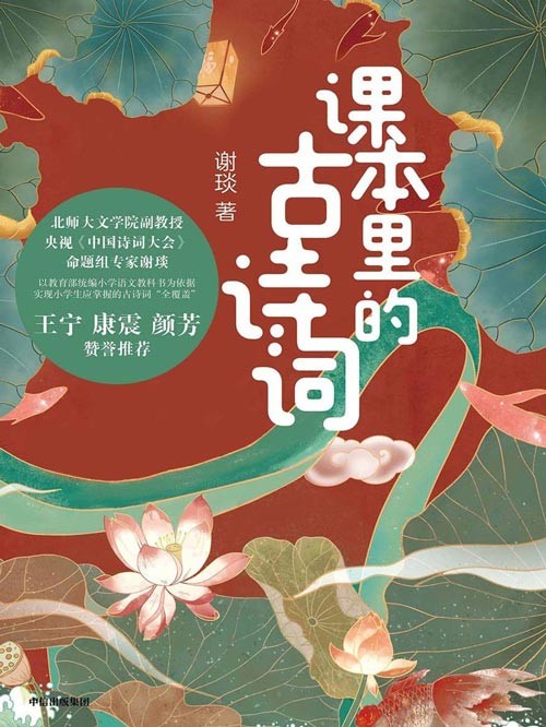课本里的古诗词 趣味解读100首古诗词,帮助孩子成为真正的“诗词达人”,小学生应掌握的古诗词“全覆盖”