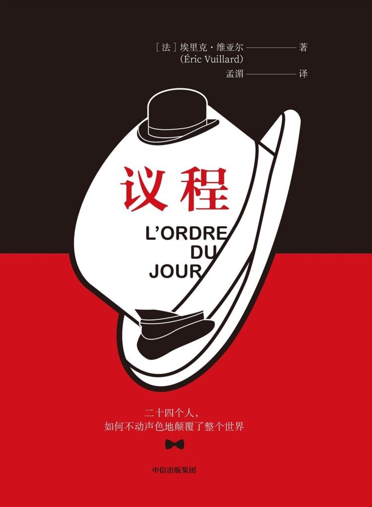 《议程》二十四个人,如何不动声色地颠覆了整个世界