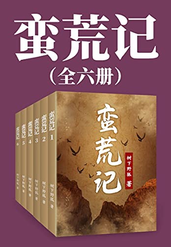 《蛮荒记》(大全集)树下野狐