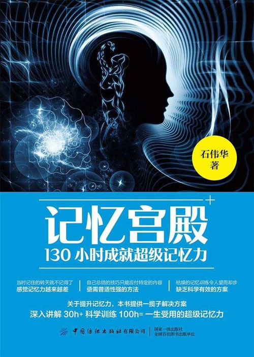 记忆宫殿:130小时成就超级记忆力 为你提高记忆力提供了一套全面详实的方案