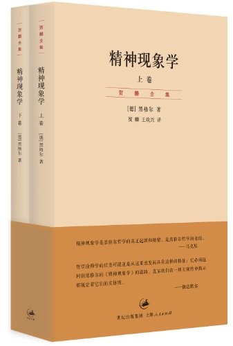 《精神现象学》(上、下卷)