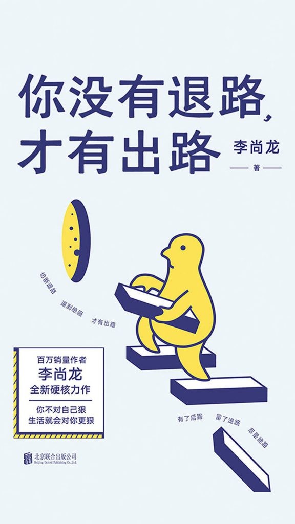 《你没有退路,才有出路》李尚龙