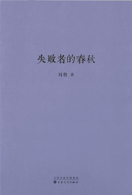 《失败者的春秋》刘勃
