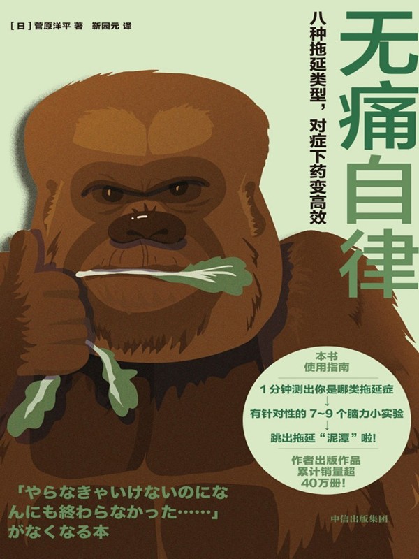 《无痛自律》八种拖延类型,对症下药变高效