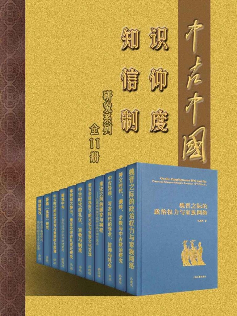 《中古中国知识·信仰·制度研究书系》 《中古中国知识·信仰·制度研究书系》(全11册)
