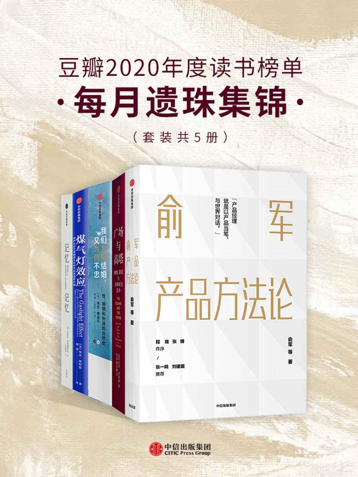 豆瓣2020年度读书榜单·每月遗珠集锦(套装共5册)