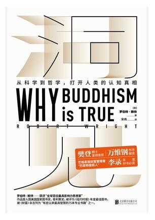 《洞见:从科学到哲学,打开人类的认知真相》罗伯特赖特