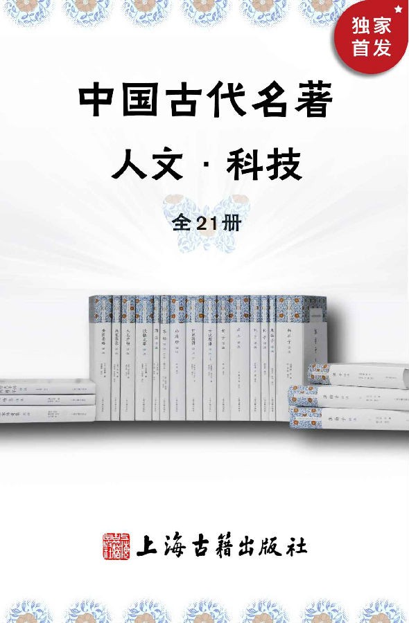 中国古代名著全本译注·人文科技套装全21册-老子-庄子-刘安-韩非-列子-刘义庆-刘邵-鲁迅-墨翟-陆羽-朱肱-宋慈-宋应星-忽思慧-张仲景.jpg