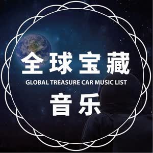 全球宝藏音乐.jpg