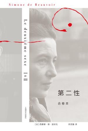 《第二性》(合卷本)
