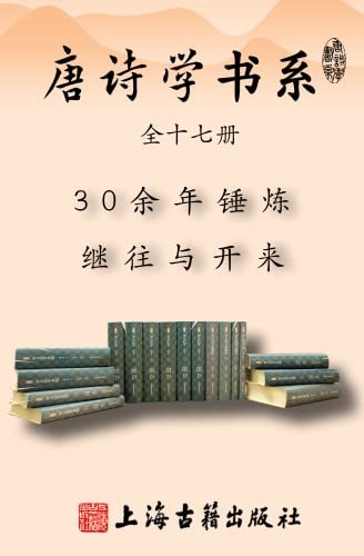 《唐诗学书系》(全十七册)
