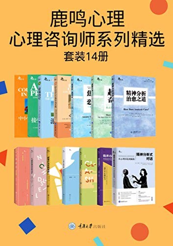 《鹿鸣心理·心理咨询师系列精选》(套装14册)沙格曼卡亚金等