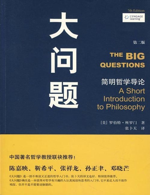 《大问题:简明哲学导论》一本哲学的入门读物,也可作为大学本科哲学导论课程的教材或参考书。不是按照一般哲学导论著作那样按照事件发生的顺序罗列哲学史上的一些说法,而是完全把读者当成一点都不了解哲学,按照一些大问题来组织材料