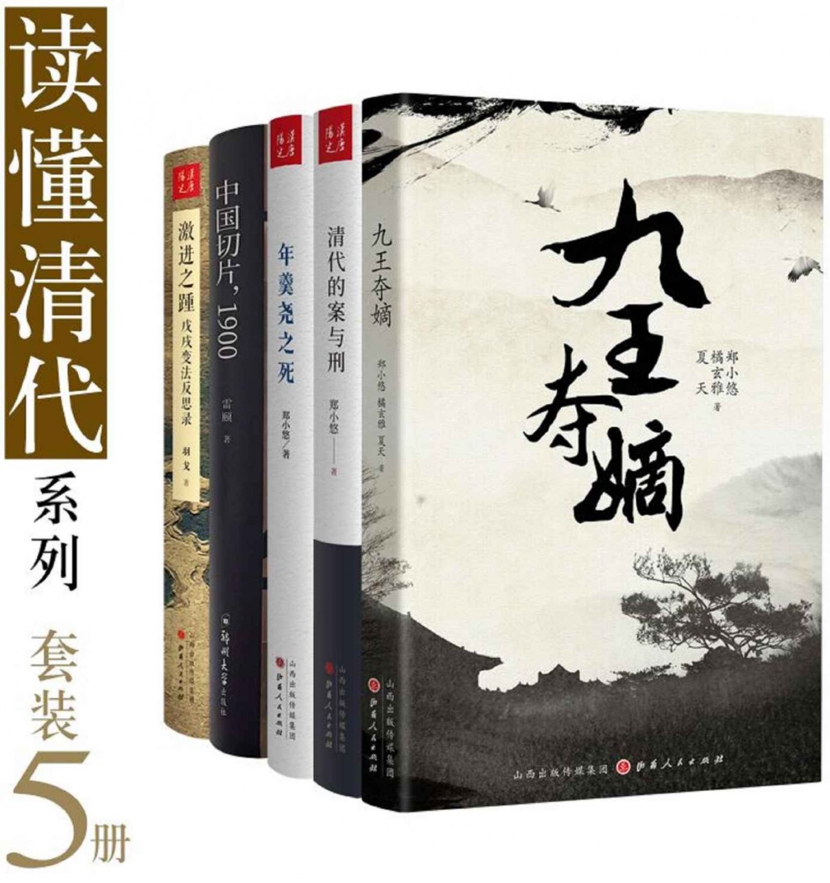 读懂清代系列(套装 5 册)