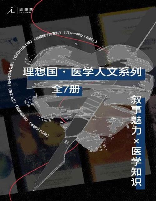 理想国医学人文系列(全7册)叙事魅力×医学知识,比虚构更精彩 (打开一颗心(新版),脑子不会好好睡,神经的逻辑,正午之魔,我们为什么上瘾,显微镜下的室友,每个人的战争)