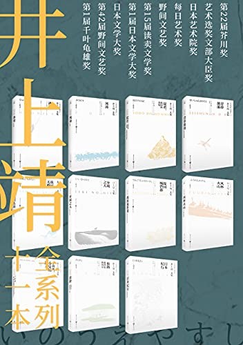 《井上靖文集系列》(套装全11册)