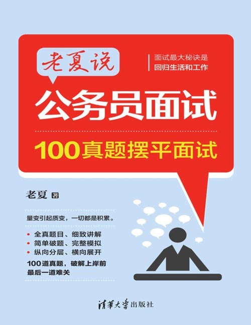 《老夏说公务员面试》100真题摆平面试 在职公务员干货分享,100道公考面试真题,一本在手,掌握公考面试的“神兵利器”