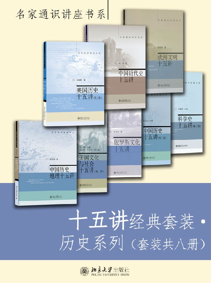 十五讲经典套装·历史系列(套装共八册)-韩茂莉-等.jpg