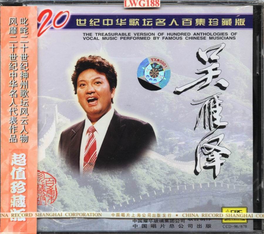 20世纪中华歌坛名人百集珍藏版-吴雁泽Image1.jpg