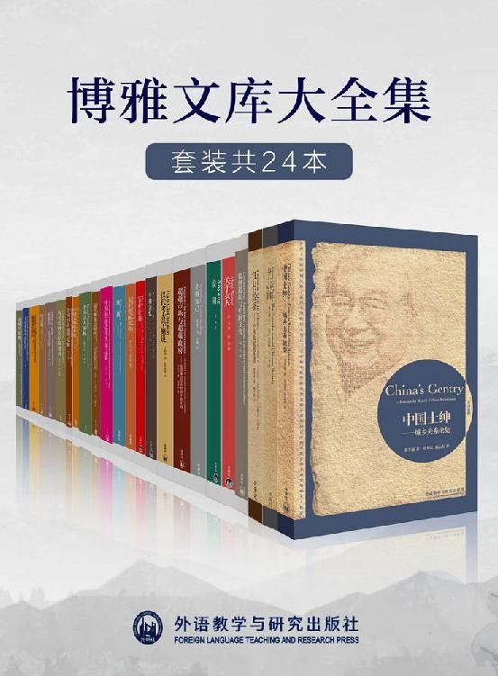 《外研社博雅文库大全集》(套装共24本)费孝通等