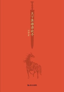 《天下英雄谁敌手》(刘勃说书)