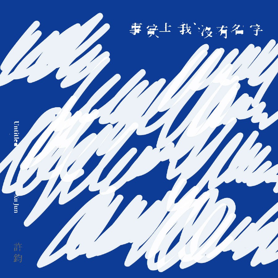 xu_jun-untitled-web-cn-2018-cover-tosk.jpg
