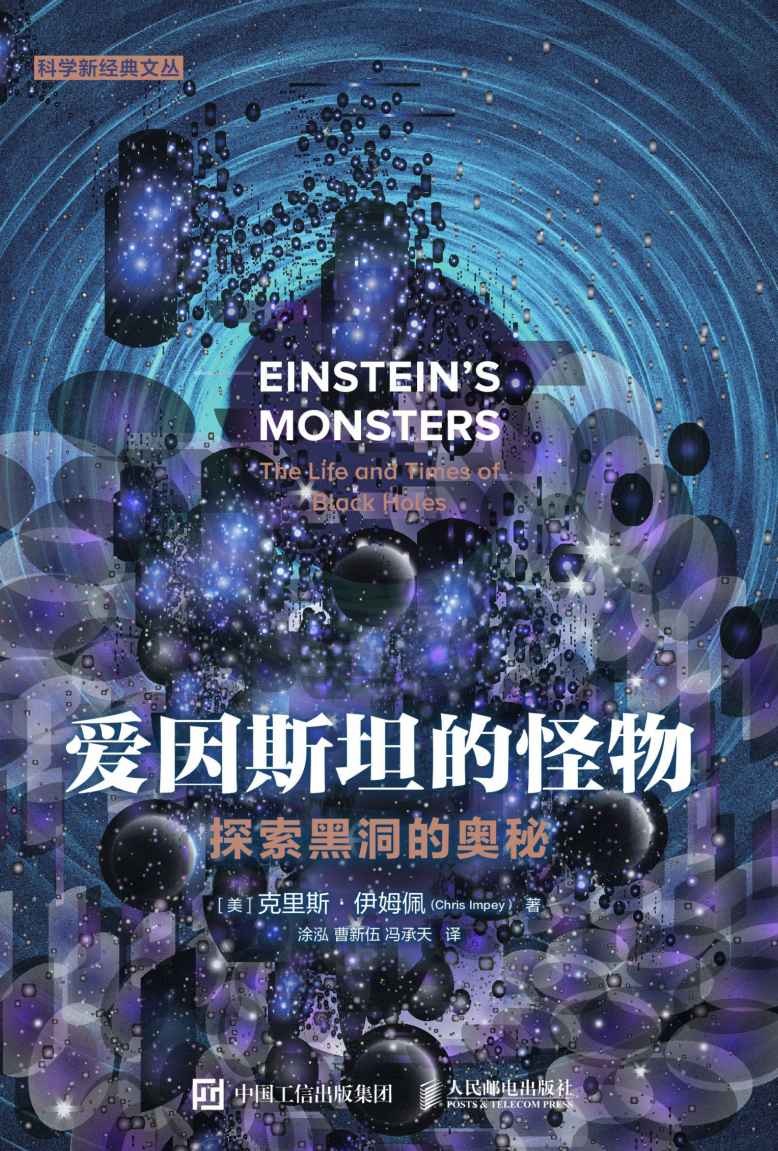 爱因斯坦的怪物:探索黑洞的奥秘