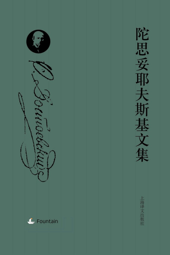 《陀思妥耶夫斯基文集套装》(全八册)
