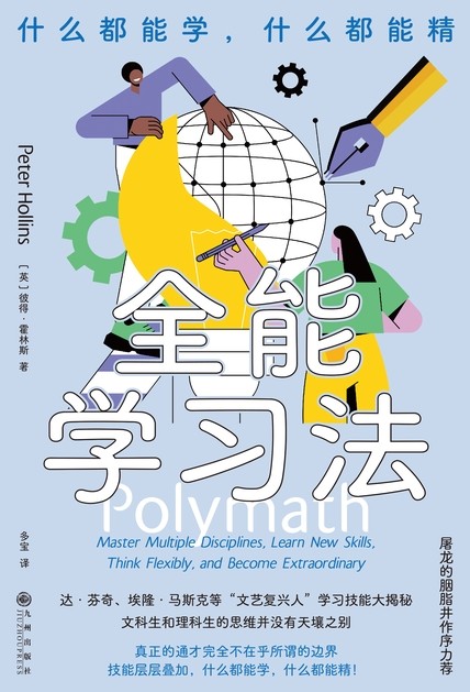 全能学习法:什么都能学,什么都能精