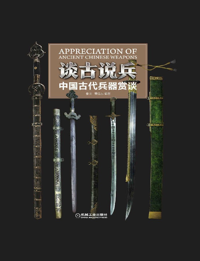 谈古说兵:中国古代兵器赏谈.jpg