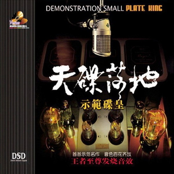 全碟音色传真无比 层次鲜明,人声通透圆润《天碟落地1 《示范碟皇》 》CD1-WAV-B601.jpg