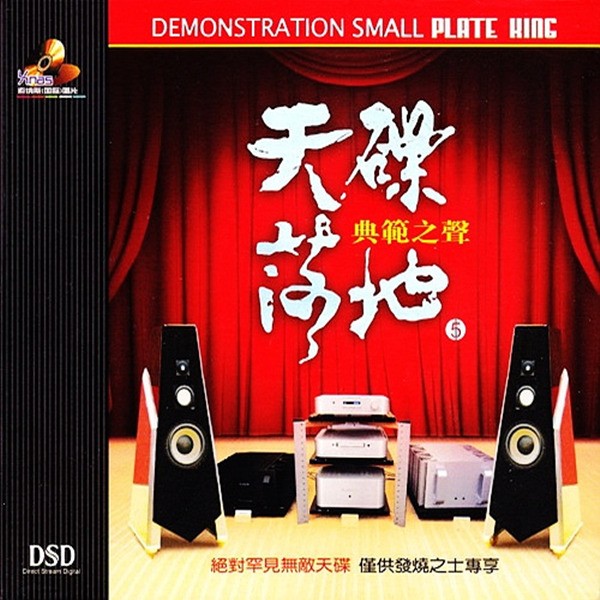 全碟音色传真无比 层次鲜明,人声通透圆润《天碟落地5 《典范之声》》CD5-WAV-B605.jpg