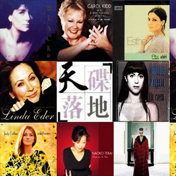 全碟音色传真无比 层次鲜明,人声通透圆润《天碟落地8《世界女声》》CD8-WAV-B608.jpg