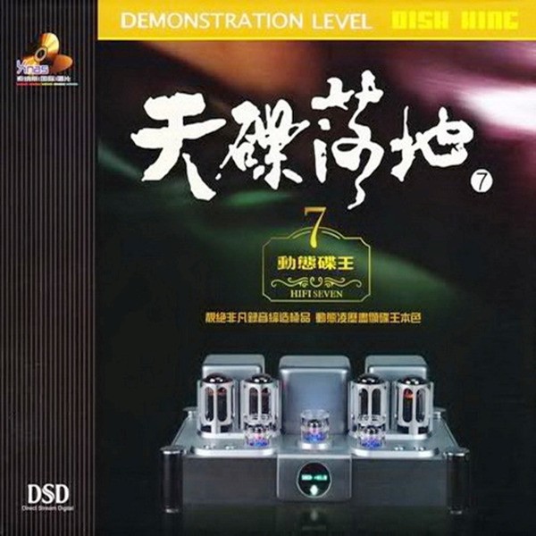 全碟音色传真无比 层次鲜明,人声通透圆润《天碟落地7《动态碟王》》CD7-WAV-B607.jpg